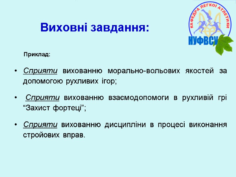 Виховні завдання: Сприяти вихованню морально-вольових якостей за допомогою рухливих ігор;  Сприяти вихованню взаємодопомоги